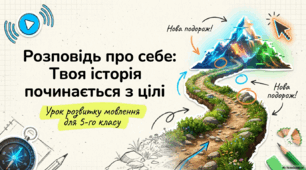 Розповідь про себе. Цілеспрямованість починається з цілі. Конспект уроку української мови (5 клас)