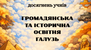 Критерії оцінювання за ГР. Громадянська та історична освітня галузь