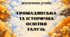 Критерії оцінювання за ГР. Громадянська та історична освітня галузь