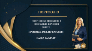 Портфоліо заступника директора з навчально-виховної роботи