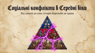 Розділ 3. Середньовічне суспільство (V-XV ст.). §19 Соціальні конфлікти в Середні віки.