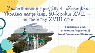 Презентація "Узагальнення з розділу 4. «Козацька Україна наприкінці 50-х років XVII — на початку XVIII ст.»"