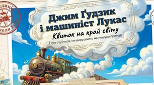 Міхаель-Андреас Гельмут Енде.«Джим Ґудзик і машиніст Лукас».