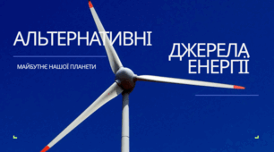 Альтернативні джерела енергії