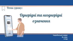 Однорідні та неоднорідні  означення 8 клас НУШ презентація
