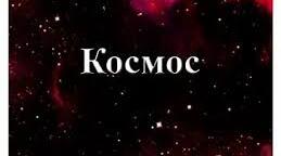 Чайнворд "Космос"