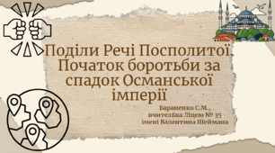 Презентація "Поділи Речі Посполитої. Початок боротьби за спадок Османської імперії"