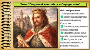 Соціальні конфлікти в Середні віки. 7 клас (НУШ). Всесвітня історія. За підручником авторів Щупак І. та інші.