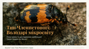 7 клас НУШ. Членистоногі — безхребетні тварини із зовнішнім скелетом. Ракоподібні