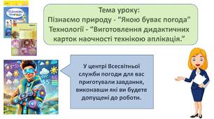 Інтегрований урок Пізнаємо природу + Технології "Якою буває погода. Виготовлення дидактичних карток наочності технікою аплікація"