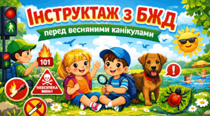 Інструктаж з БЖД перед весняними канікулами