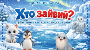 Дидактична гра «Хто Зайвий?» (Тварини та птахи холодних країн)