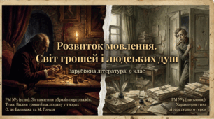 РМ №4 (письмово). Характеристика літературного героя. РМ № 5 (усно) Зіставлення образів персонажів, їхніх учинків і ставлень. Тема грошей та їхнього впливу на людину у творах О. де Бальзака і М. Гоголя.