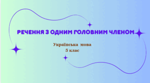Речення з одним головним  членом. – З'єднувальник