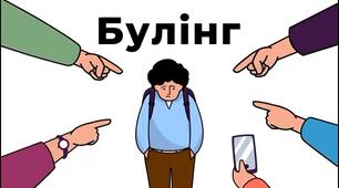 Презентація "Булінг - це не норма"