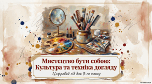 Культура, техніка та засоби догляду за зовнішнім виглядом. Типи волосся та особливості догляду за ним. Способи догляду за шкірою та нігтями рук і ніг.