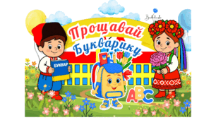 Плакат до свята Букваря: "Прощавай, Букварику"