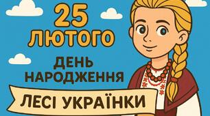 Банер 25 лютого день народження Лесі Українки