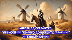 Читання мовчки уривку роману «Дон Кіхот» Мігеля де Сервантеса з відповідями