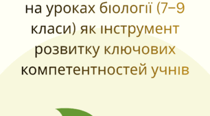 Формувальне оцінювання на уроках біології (7–9 класи) як інструмент розвитку ключових компетентностей учнів