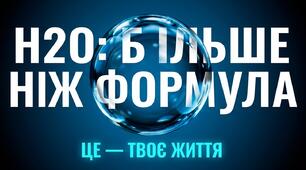 Вода-життя.Презентація для виступу агітбригади