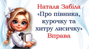 Наталя Забіла "Про півника, курочку та хитру лисичку"