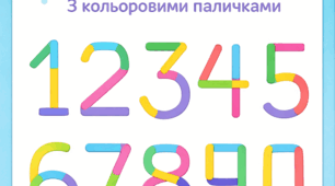 Вчимо цифри цікаво та наочно!