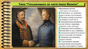 Гетьманщина за часів Івана Мазепи. 8 клас (НУШ). Історія України. За підручником авторів Власов В. та інші.
