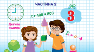 Множення і ділення круглих чисел. Частини. Урок узагальнення (с.67-69) до підр. Заїка