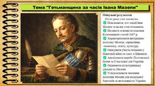 Гетьманщина за часів Івана Мазепи. 8 клас (НУШ). Історія України. За підручником авторів Щупак І. та інші.