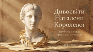 Дивосвіти та забута спадщина Наталени Королевої