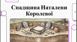 Відеоогляд "Дивосвіти та забута спадщина Наталени Королевої"