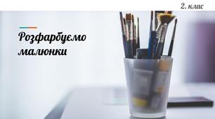 Презентація "Розфарбуємо малюнки" 2 клас
