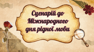 Сценарій до Міжнародного дня рідної мови