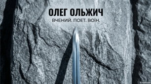 Олег Ольжич - вчений, поет, воїн