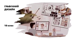 Типографіка, шрифти і шрифтові пари. Коротка історія дизайну і типографіки.