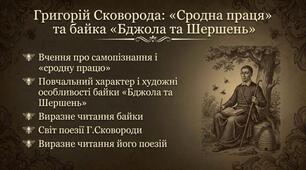 Г.Сковорода та його вчення про самопізнання і «сродну працю». Повчальний характер і художні особливості байки «Бджола та Шершень». Виразне читання.  Світ поезії Г.Сковороди. Виразне читання його поезій