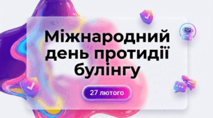Презентація "27 лютого - Міжнародний день протидії булінгу"
