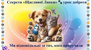 Секрети «Щасливої Лапки» 🐾 урок доброти (з 25 лютого по 4 березня 2026р.)