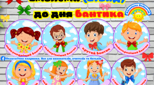 Емблеми до дня бантика (21 вид) 15 різноманітних написів, для школи та ЗДО, 16 серпня