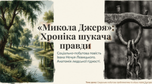 Іван Нечуй-Левицький. Повість «Микола Джеря». Соціально-побутова проблематика твору.