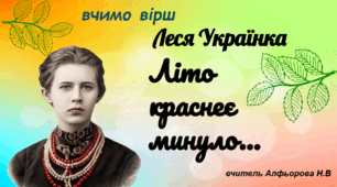 Розучування вірша напам'ять. Літо краснеє минуло. Леся Українка.