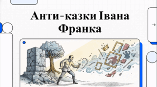 Відеоогляд "Антиказки" Івана Франка"