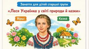 Заняття для дітей старшої групи  «Леся Українка у світі природи й казки»