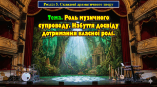 5 клас Тема. Роль музичного супроводу. Набуття досвіду дотримання власної ролі.