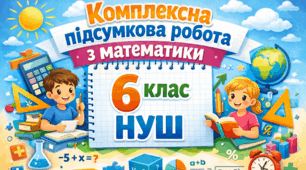 Підсумкова контрольна робота за рік з математики_6 клас_Істер_за ГР