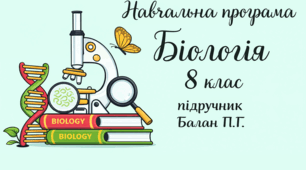 Навчальна програма з біології 8 клас НУШ за підручником Балан П.Г. 2.5 год 87 год на рік 2 год у І сем та 3 год у ІІ сем