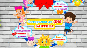 Фоторамка до дня БАНТИКА #Школа, #садочок
