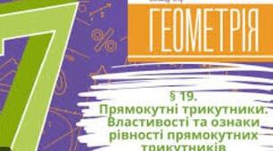  Прямокутні трикутники.Властивості та ознаки рівності прямокутних трикутників