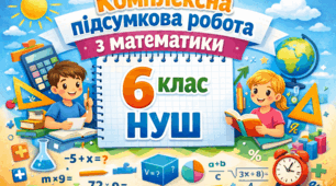 Діагностична контрольна робота № 6 (за групами результатів). Додатні та від’ємні числа. Цілі числа. Раціональні числа. Модуль числа